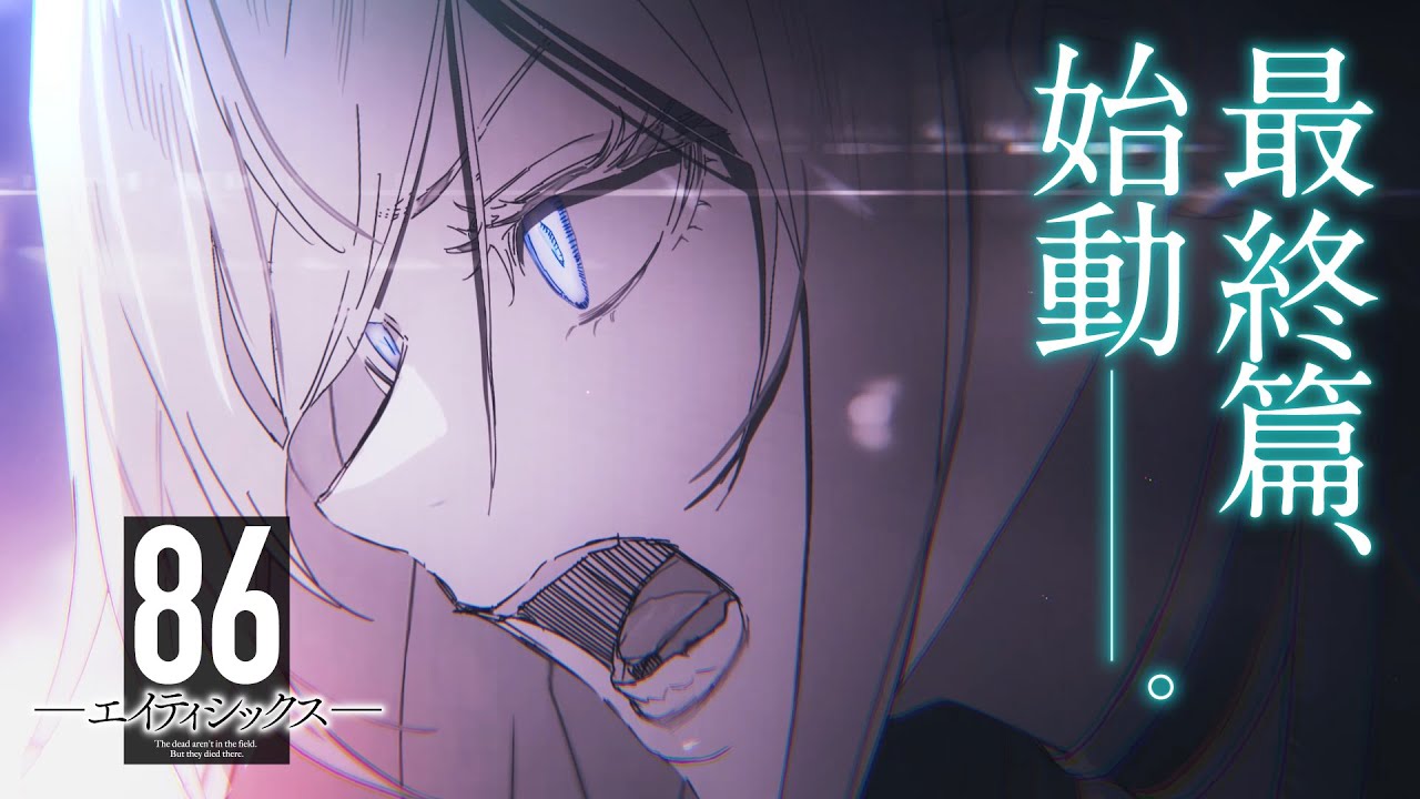 電撃文庫『８６—エイティシックス—』最終篇始動PV