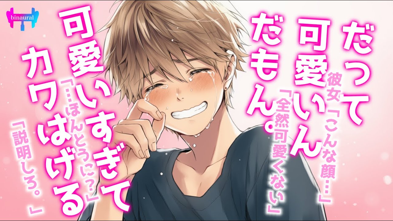 【女性向けボイス】彼女への可愛いが爆発しすぎて頭のカワはがれちゃう彼氏くん【立体音響/シチュエーションボイス】