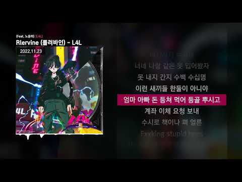 Rlervine (롤러바인) - L4L (Feat. 노윤하) [L4L]ㅣLyrics/가사