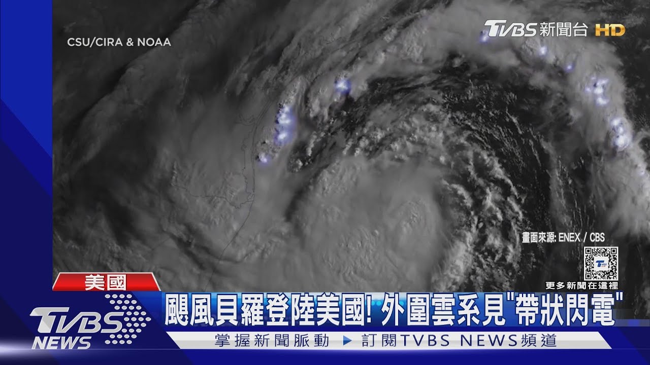颶風貝羅登陸美國!風雨震撼德州 外圍雲系見「帶狀閃電」