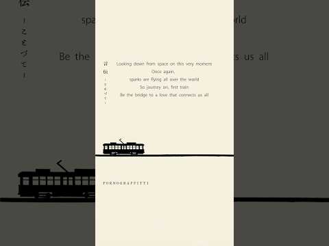 被爆80年プロジェクトのテーマソング「言伝 ーことづてー」の英訳歌詞のリリックビデオを公開。 #ポルノグラフィティ #言伝