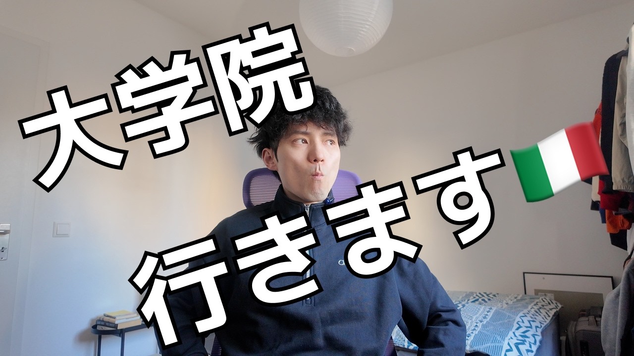 途中で終わった留学の続きをイタリアでやります