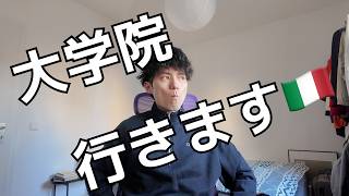 途中で終わった留学の続きをイタリアでやります