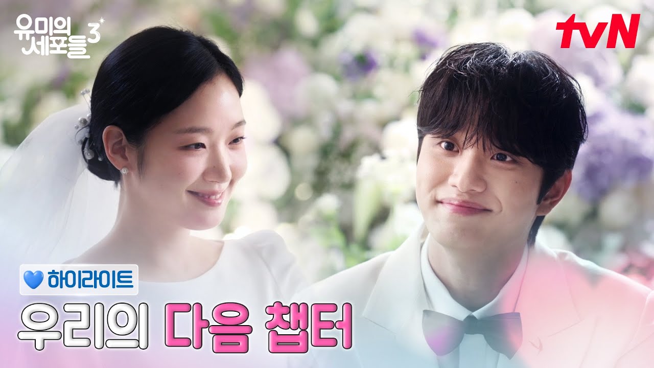8화 하이라이트｜연애의 끝이 아닌 시작, 유미X순록의 결혼 #유미의세포들시즌3 EP.8