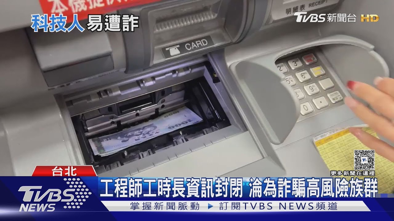 科技人淪詐騙目標 假金融投資、假交友詐騙案最多