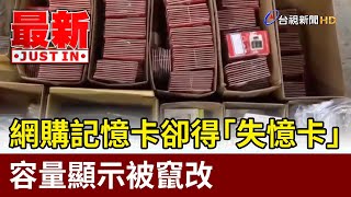 Re: [問卦] 買記憶卡遇到容量詐欺