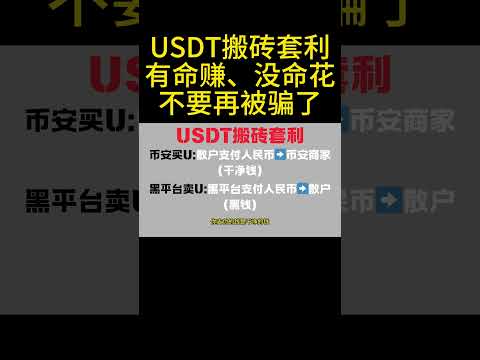 有命赚、没命花！USDT搬砖套利，不要再被骗了！丨USDT丨洗钱丨搬砖套利丨