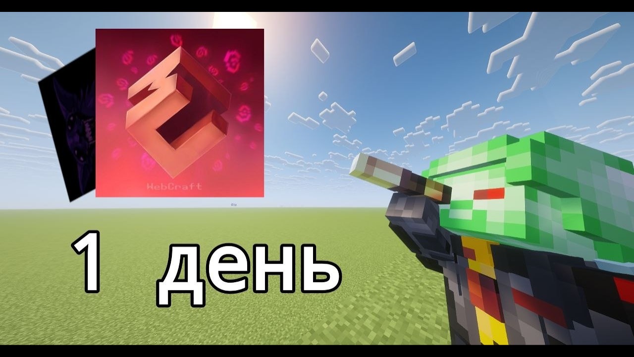 Мой первый день на Вебкрафт Я СТАЛ ПОПУЩЕМ!!!!!!!!!