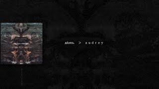 DIR EN GREY - audrey (歌詞 / subtitulado en español)
