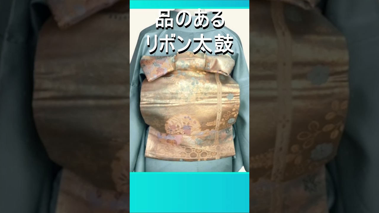 品格のあるリボン太鼓の作り方【帯結び】【帯結びアレンジ】 #二重太鼓 #着物