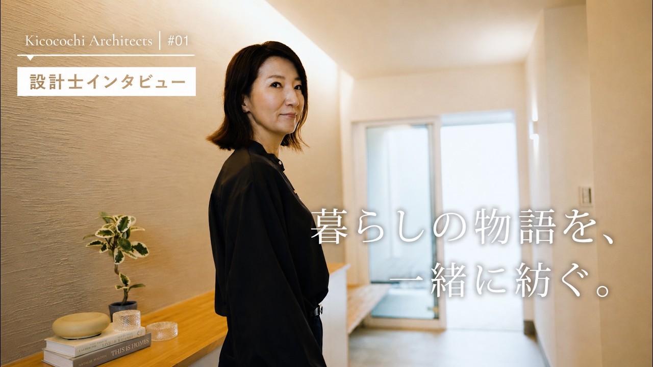 【設計士インタビュー】お客様の暮らしに寄り添う設計 | 千葉注文住宅 | 木ここち家ラボ