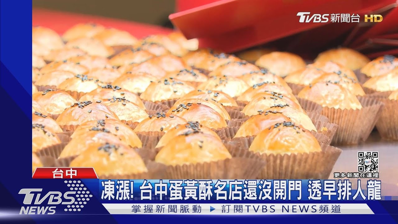 凍漲!台中蛋黃酥名店還沒開門 透早排人龍