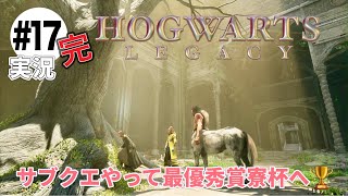 #17(完)【ホグワーツレガシー】実況プレイ　いざ！最優秀寮杯へ！