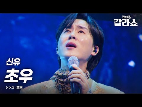 신유(シンユ) - 초우(草雨)｜현역가왕2갈라쇼 2회