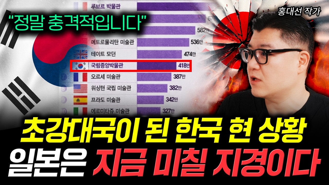 "정말 충격적입니다" 초강대국이 된 한국 현 상황 일본은 지금 미칠지경이다 | 홍대선 작가 4부