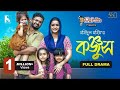 Konjush কঞ্জুস Full Drama Musfiq R Farhan Tanjin Tisha Mohidul Mohim New Natok 2023