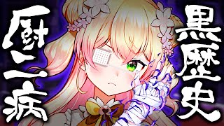 【黒歴史】ねねちの厨二病エピソードまとめ【桃鈴ねね ホロライブ 中二病 切り抜き動画】