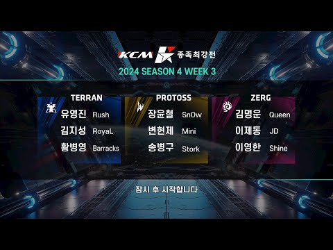 KCM 2024 Season 4 Week 3 - Starcraft Broodwar