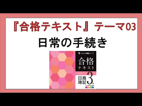 経営学科 『合格テキスト日商簿記３級』テーマ０３の事前準備：日常の手続き