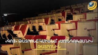 «Գոյի» կոմունալները «Սունդուկյա՞նն» է վճարել. նախարարն արձագանքել է թատրոնների միավորմանը