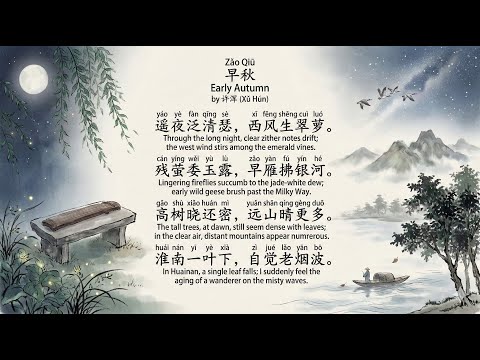 Zǎo Qiū早秋Early Autumn by 许浑 (Xǔ Hún)