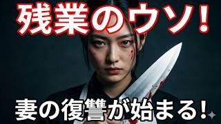 【不倫・浮気・復讐】完璧なディナー