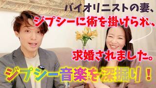 #120 【ジプシーに愛を込めて】初公開の怪しい話?! ジプシー音楽の魅力を語るよ!