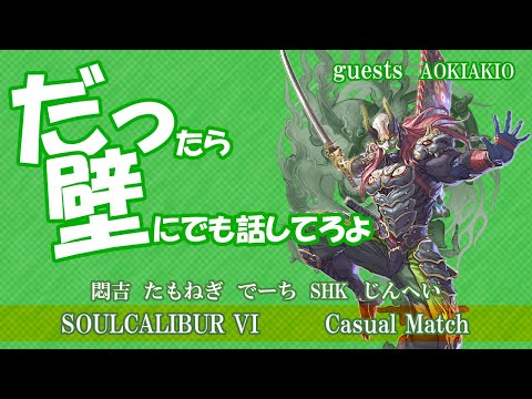 だったら壁にでも話してろよ  guests AOKIAKIO