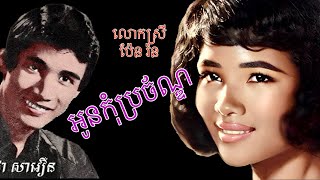អូនកុំប្រច័ណ្ឌ by ប៉ែន រ៉ន និង ជា សាវឿន