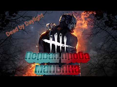Первая проба маньяка в Dead by Daylght