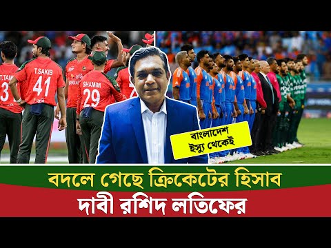 পাকিস্তান–বাংলাদেশের অবস্থান কেন টার্নিং পয়েন্ট, জানালেন রশিদ লতিফ || On Field 2026