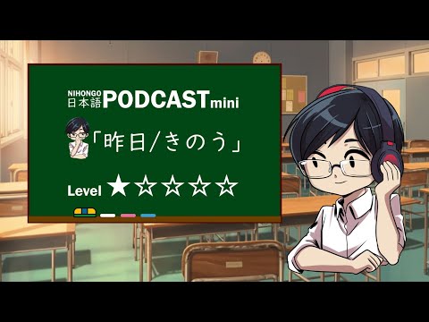 YUYUのにほんごPodcast:「昨日(きのう)」/Level:★☆☆☆☆(Japanese podcast for beginners)