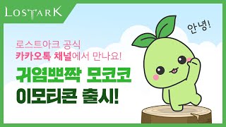 [로스트아크] 귀염뽀짝 모코코 이모티콘 출시