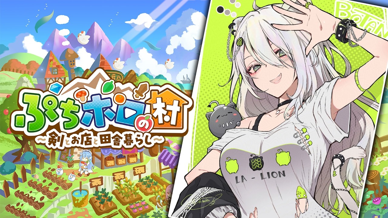 【ぷちホロの村】＃01 ホロメン達と田舎暮らしするぞい！ー ぷちホロの村 - 剣とお店と田舎暮らし【獅白ぼたん/ホロライブ】