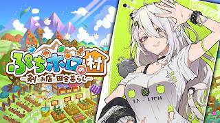 獅白ぼたん - 【ぷちホロの村】ホロメン達と田舎暮らしするぞい！ー ぷちホロの村 - 剣とお店と田舎暮らし【獅白ぼたん/ホロライブ】