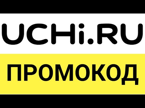 Как использовать промокод на скидку на сайте Учи.ру