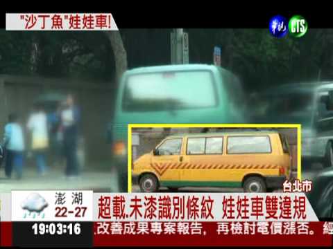 娃娃車擠沙丁魚 1車硬塞20人