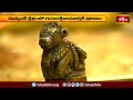ముక్కంటి క్షేత్రంలో గురుదక్షిణ మూర్తికి విశేష పూజలు.. | Devotional News | Bhakthi TV - Video