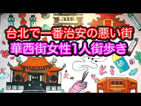 A rua Taipei Huaxi, na área do Templo Longshan, é insegura? Tentei entrar sorrateiramente em uma cidade dominada por homens!