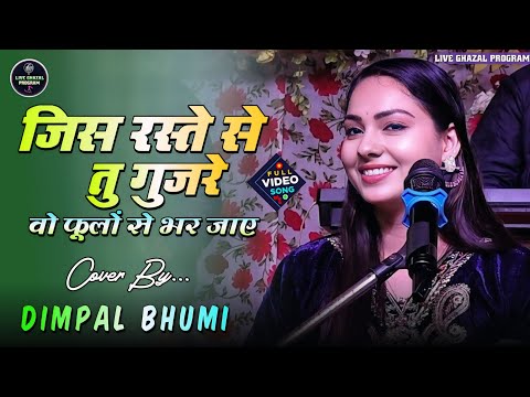 जिस रस्ते तू गुजरे 🌹 Dimpal bhumi ghazal 🌺 Chandi jaisa rang hai tera 🌷 dimple bhumi ki gazal 2025