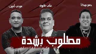 مهرجان مطلوب بشده حمو بيكا