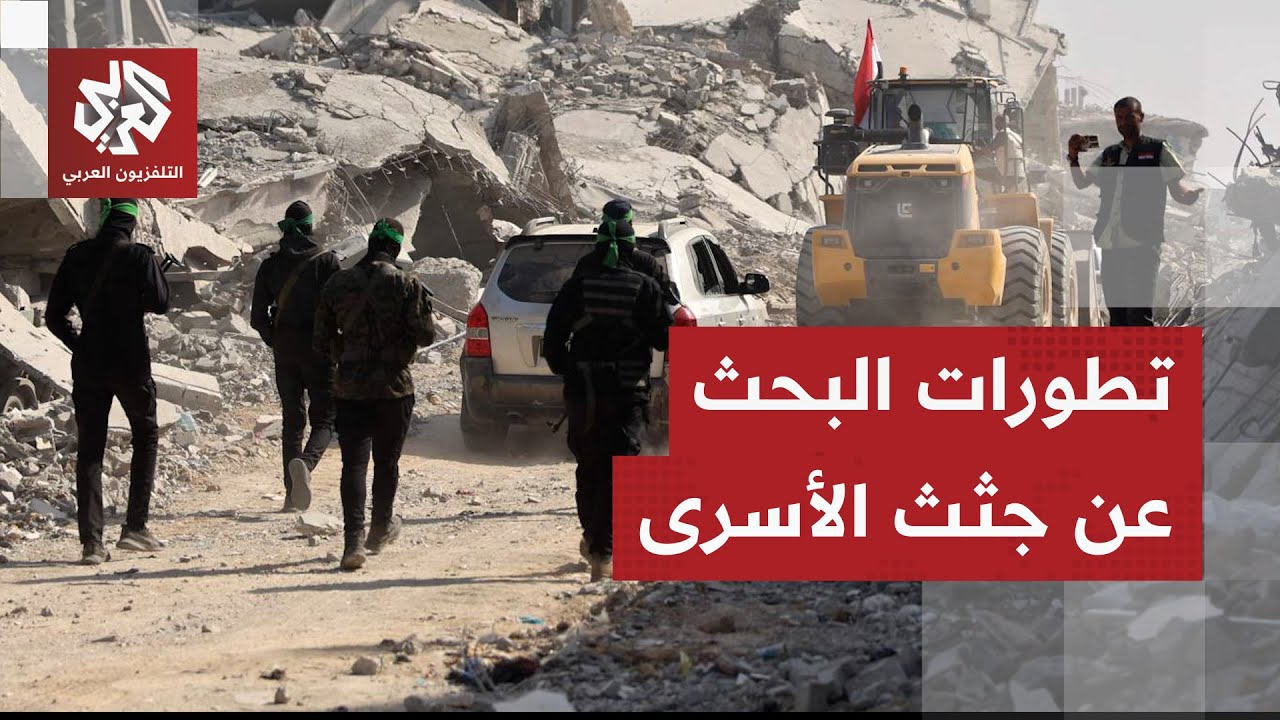 أين وصلت عمليات عناصر القسام والصليب الأحمر في البحث عن جثث الأسرى الإسرائيل