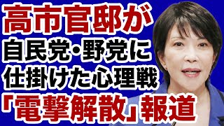 【究極の心理戦】高市官邸が自民党・野党に仕掛けた「電撃解散」報道【デイリーWiLL】