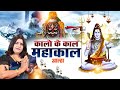 कालों के काल महाकाल आल्हा स्वर संजो बघ
