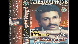 Aziz Boualam - Jarebt Nass (EXCLUSIVE) | (عزيز بوعلام - جربت الناس (حصريآ