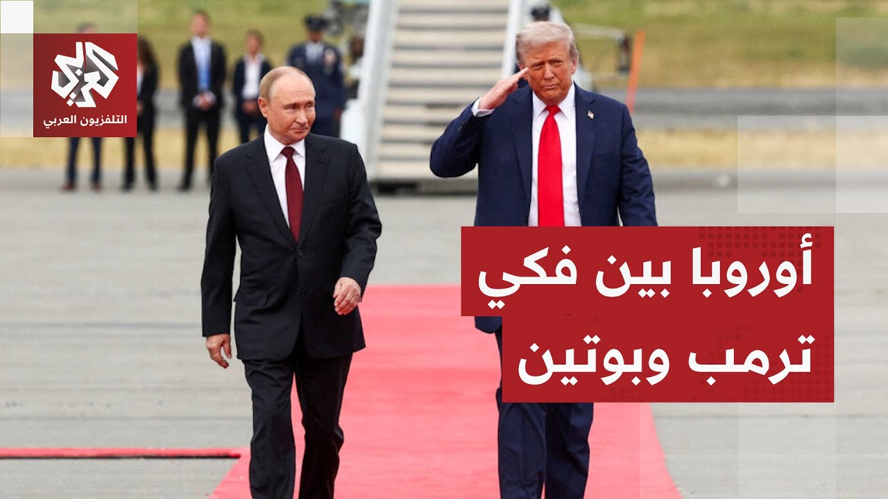 روسيا تهدد برد قوي على أي تحرك عسكري أوروبي وترمب يعترف بقوة بوتين ويصف قادة ?