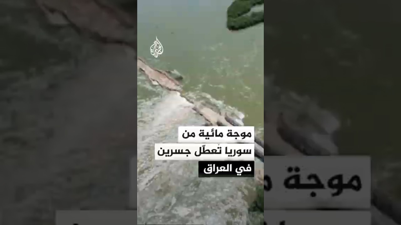 فيديو | ارتفاع منسوب الفرات يُخرج جسرين عن الخدمة بالأنبار غربي العراق