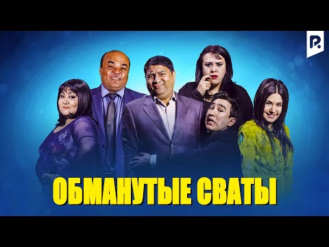 Обманутые сваты | Алдагани куда яхши (узбекфильм на русском языке) #UydaQoling