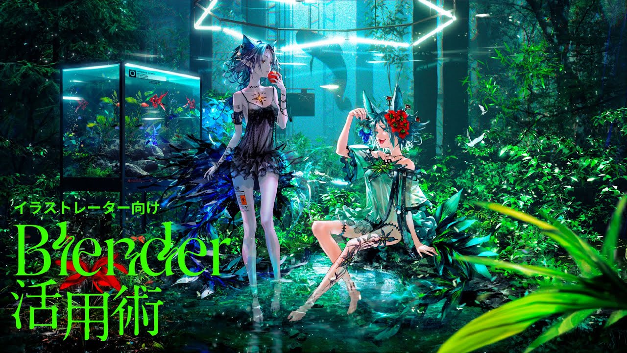 Blender Fes 2025 AW 補講