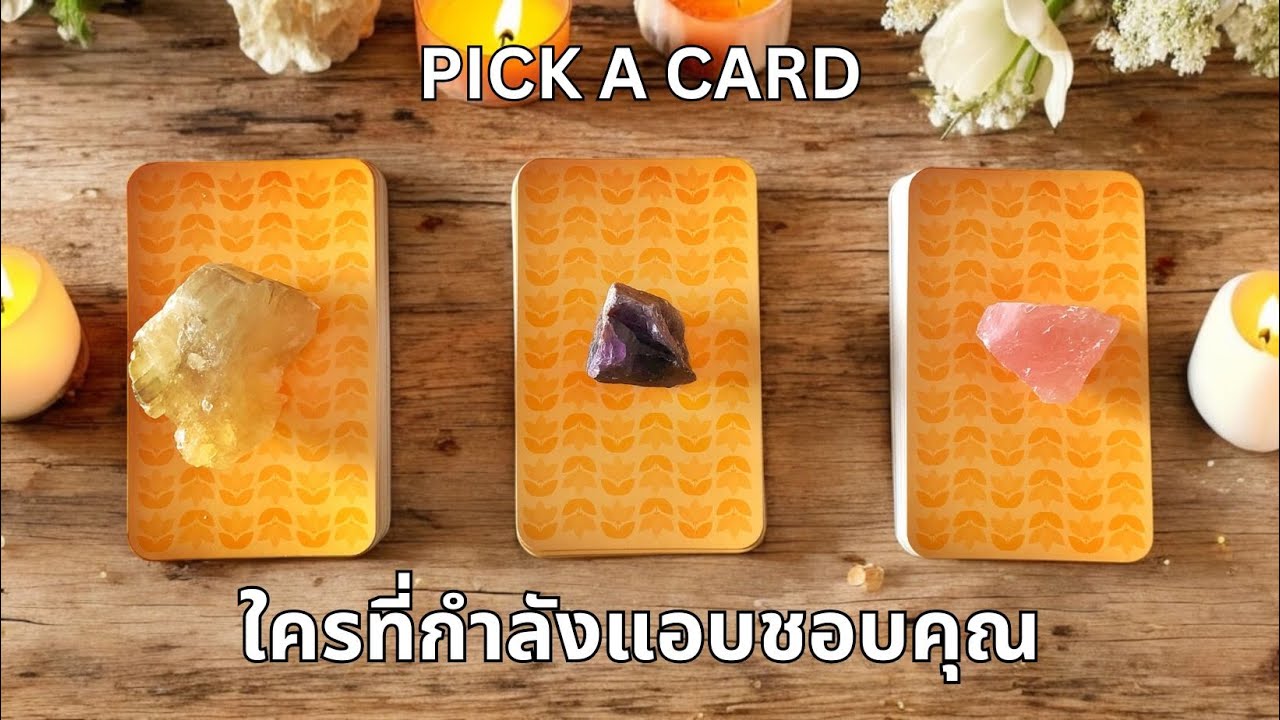 Pick a card ❤️คนโสด และ คนที่ไม่โสด ตอนนี้ใครกำลังแอบสนใจ แอบชอบ หรือแอบรักคุณ NO.15 (Timeless)